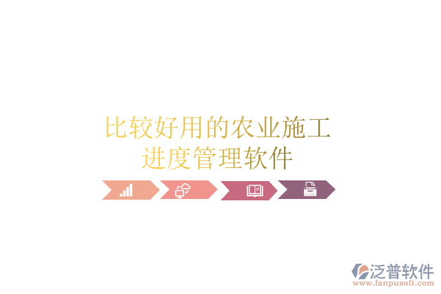 比較好用的農(nóng)業(yè)施工進度管理軟件