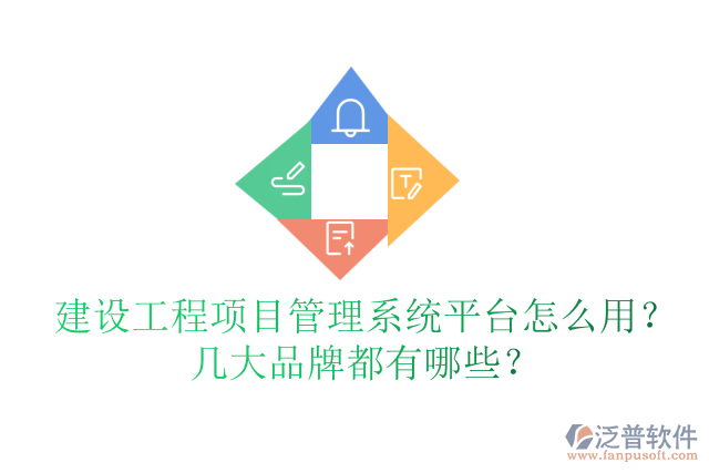 建設(shè)工程項目管理系統(tǒng)平臺怎么用？幾大品牌都有哪些？