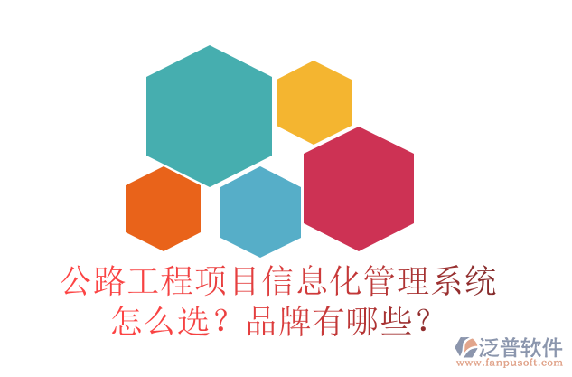 公路工程項目信息化管理系統(tǒng)怎么選？品牌有哪些？