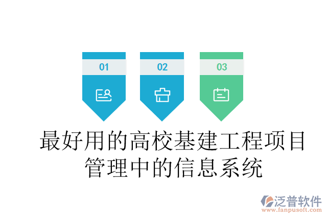 最好用的高?；üこ添?xiàng)目管理中的信息系統(tǒng)