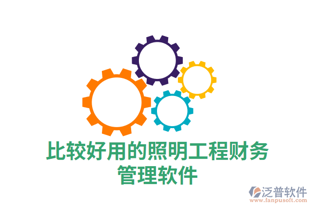 比較好用的照明工程財務管理軟件
