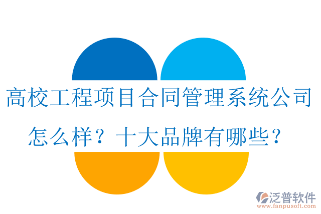 高校工程項(xiàng)目合同管理系統(tǒng)公司怎么樣？十大品牌有哪些？