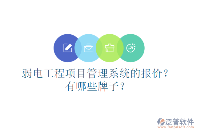 弱電工程項(xiàng)目管理系統(tǒng)的報(bào)價(jià)？有哪些牌子？