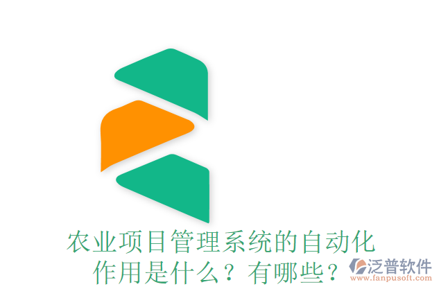 農(nóng)業(yè)項(xiàng)目管理系統(tǒng)的自動(dòng)化作用是什么？有哪些？