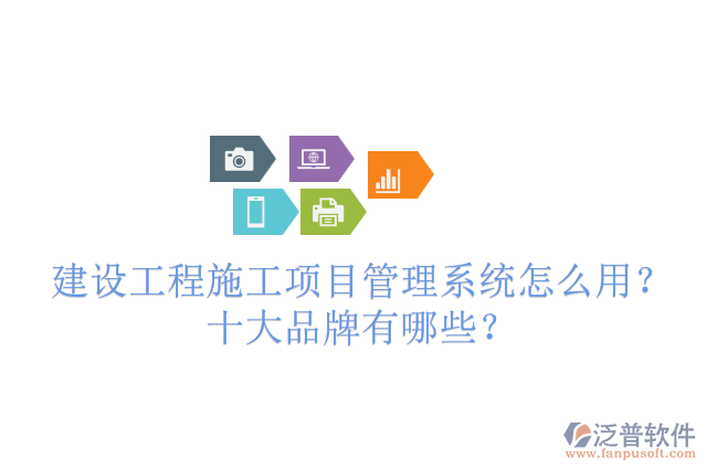 建設(shè)工程施工項(xiàng)目管理系統(tǒng)怎么用？十大品牌有哪些？