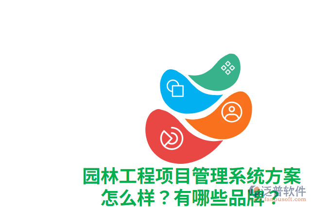 園林工程項目管理系統(tǒng)方案怎么樣？有哪些品牌？