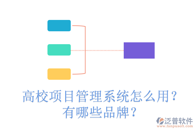 高校項(xiàng)目管理系統(tǒng)怎么用？有哪些品牌？