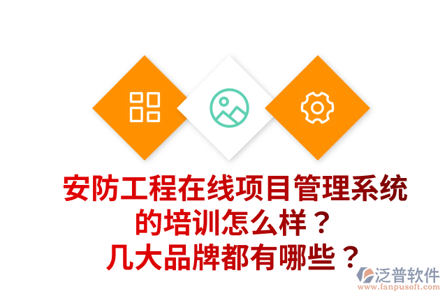 安防工程在線項(xiàng)目管理系統(tǒng)的培訓(xùn)怎么樣？幾大品牌都有哪些？