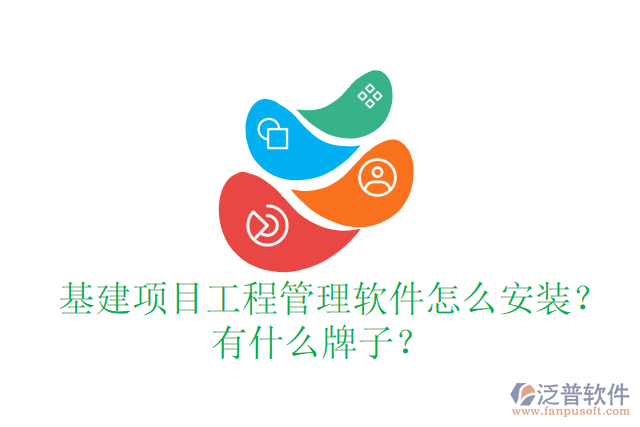  基建項目工程管理軟件怎么安裝？有什么牌子？