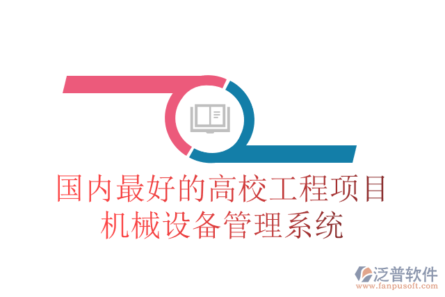 國內(nèi)最好的高校工程項(xiàng)目機(jī)械設(shè)備管理系統(tǒng)