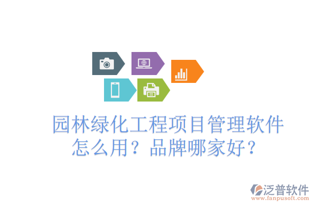 園林綠化工程項(xiàng)目管理軟件怎么用？品牌哪家好？