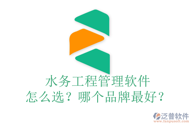 水務(wù)工程管理軟件怎么選？哪個品牌最好？	