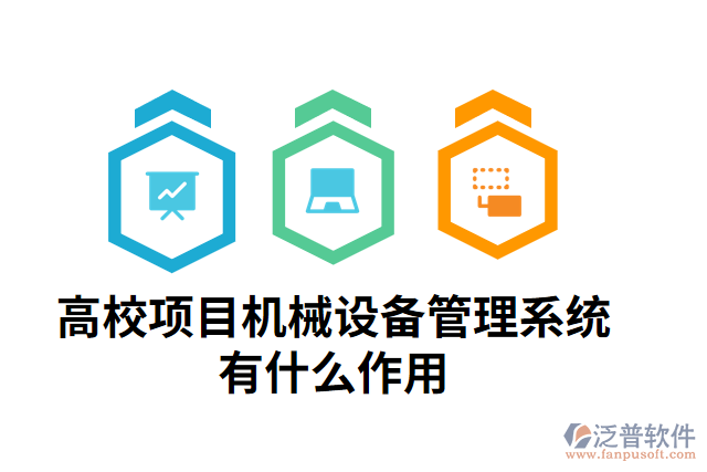 高校項目機(jī)械設(shè)備管理系統(tǒng)有什么作用