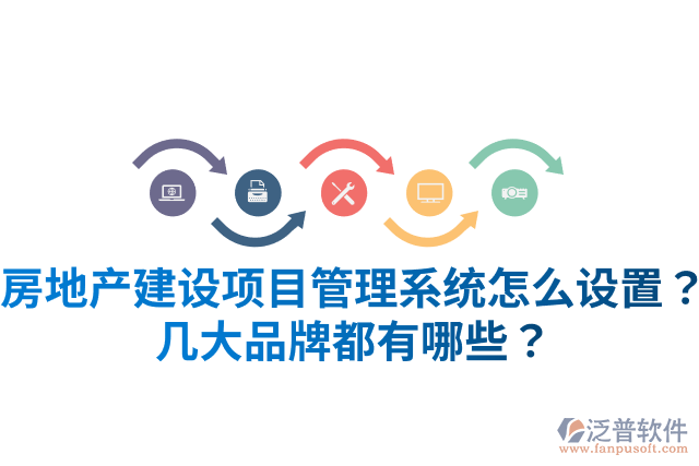 房地產(chǎn)建設(shè)項(xiàng)目管理系統(tǒng)怎么設(shè)置？幾大品牌都有哪些？
