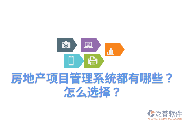 房地產(chǎn)項(xiàng)目管理系統(tǒng)都有哪些？怎么選擇？