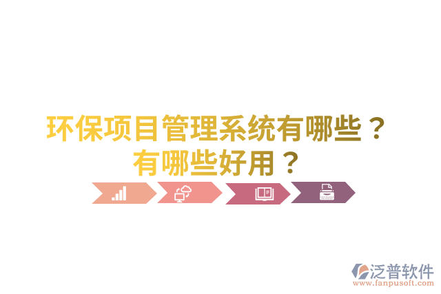 環(huán)保項目管理系統(tǒng)有哪些？有哪些好用？