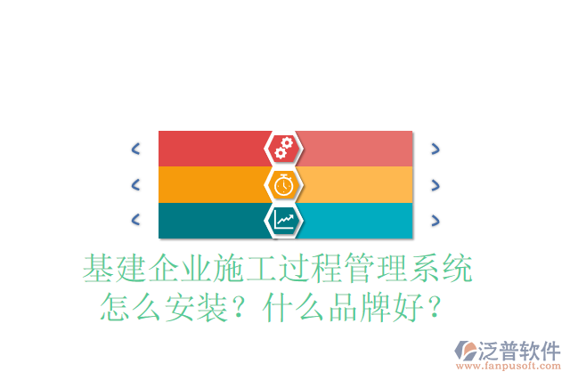 基建企業(yè)施工過程管理系統(tǒng)怎么安裝？什么品牌好？