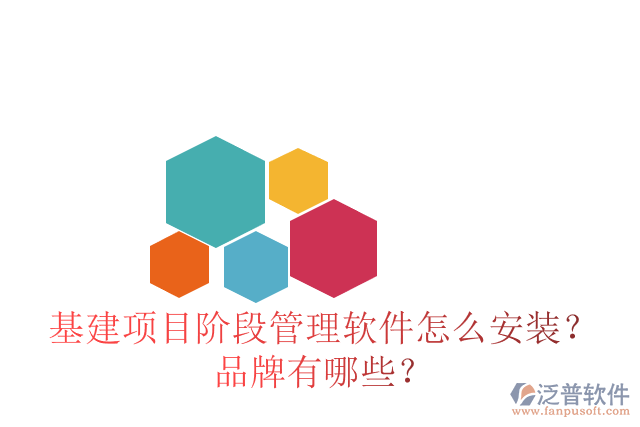 基建項(xiàng)目階段管理軟件怎么安裝？品牌有哪些？