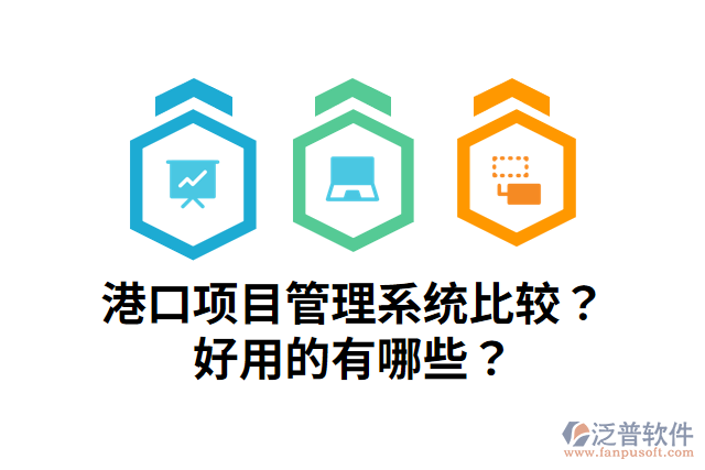 港口項(xiàng)目管理系統(tǒng)比較？好用的有哪些？