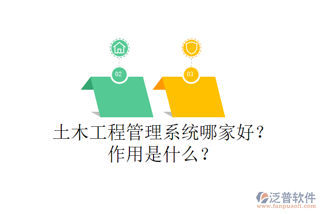 土木工程管理系統(tǒng)哪家好？作用是什么？