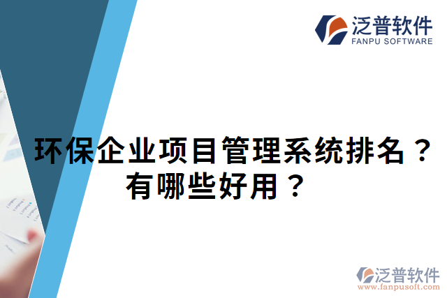 環(huán)保企業(yè)項目管理系統(tǒng)排名？有哪些好用？