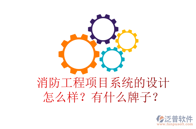 消防工程項(xiàng)目系統(tǒng)的設(shè)計(jì)怎么樣？有什么牌子？