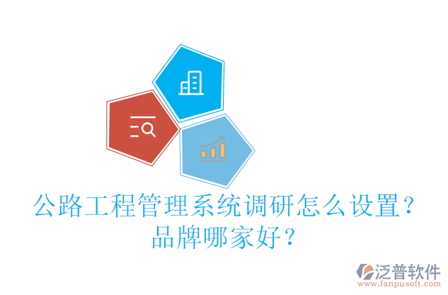 公路工程管理系統(tǒng)調(diào)研怎么設(shè)置？品牌哪家好？