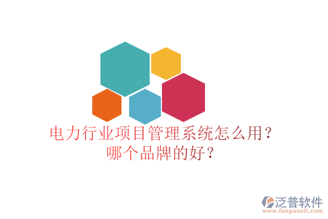 電力行業(yè)項(xiàng)目管理系統(tǒng)怎么用？哪個(gè)品牌的好？