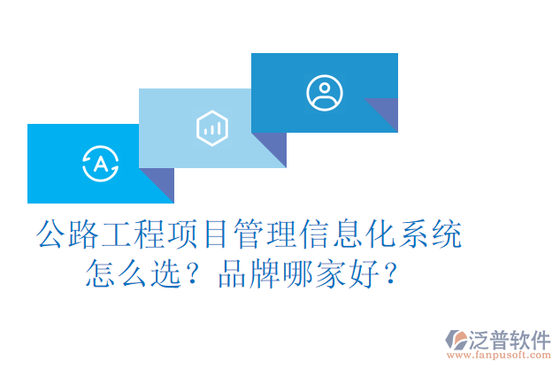 公路工程項(xiàng)目管理信息化系統(tǒng)怎么選？品牌哪家好？