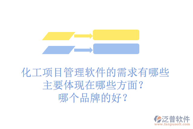 化工項(xiàng)目管理軟件的需求有哪些主要體現(xiàn)在哪些方面？哪個(gè)品牌的好？