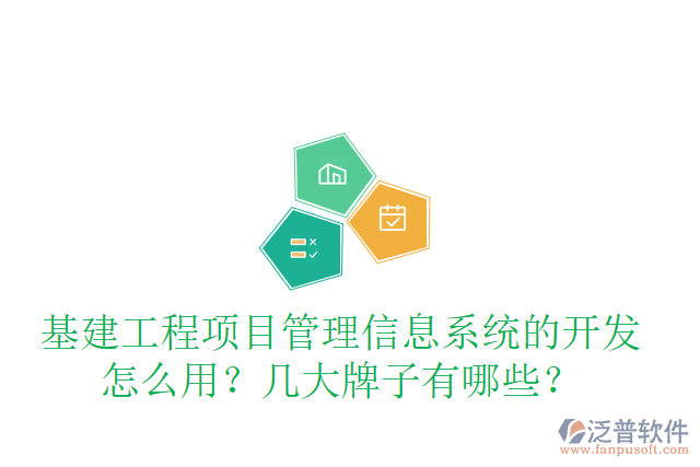 基建工程項(xiàng)目管理信息系統(tǒng)的開發(fā)怎么用？幾大牌子有哪些？