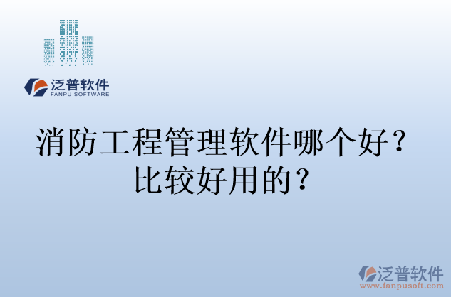 消防工程管理軟件哪個好？比較好用的？