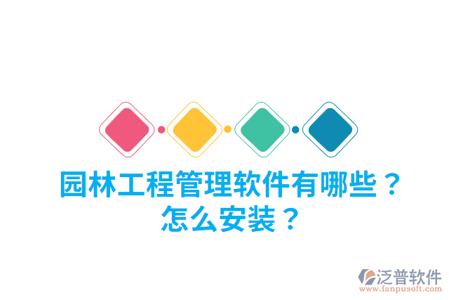 園林工程管理軟件有哪些？怎么安裝？