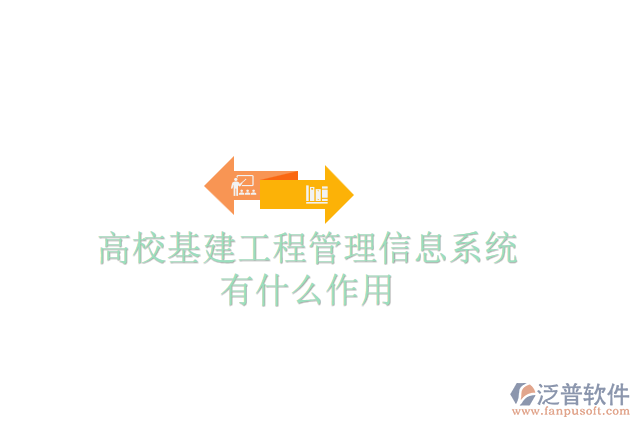 高?；üこ坦芾硇畔⑾到y(tǒng)有什么作用