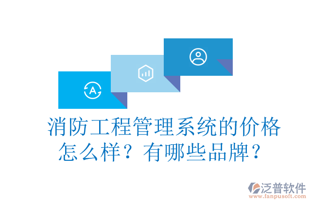 消防工程管理系統(tǒng)的價(jià)格怎么樣？有哪些品牌？	