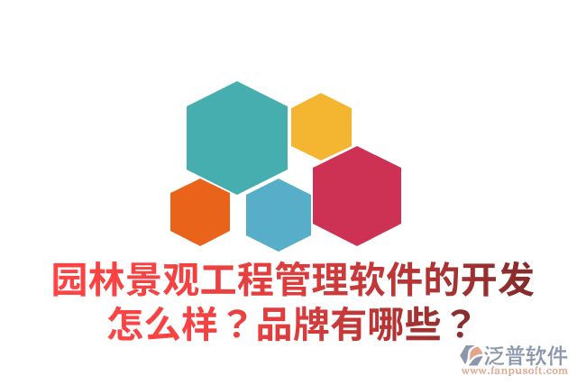 園林景觀工程管理軟件的開發(fā)怎么樣？品牌有哪些？