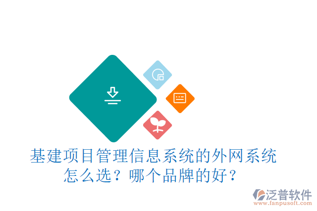 基建項(xiàng)目管理信息系統(tǒng)的外網(wǎng)系統(tǒng)怎么選？哪個品牌的好？