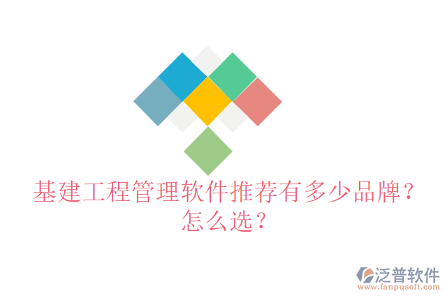 基建工程管理軟件推薦有多少品牌？怎么選？