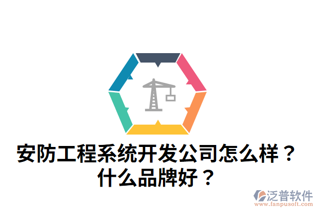 安防工程系統(tǒng)開發(fā)公司怎么樣？什么品牌好？