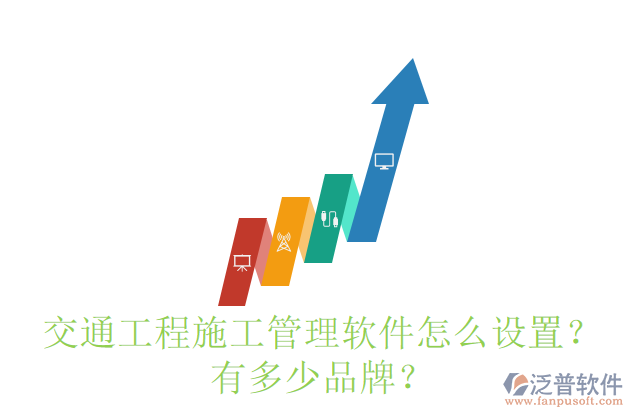 交通工程施工管理軟件怎么設(shè)置？有多少品牌？