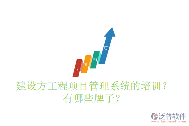 建設(shè)方工程項(xiàng)目管理系統(tǒng)的培訓(xùn)？有哪些牌子？