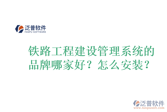 鐵路工程建設(shè)管理系統(tǒng)的品牌哪家好？怎么安裝？