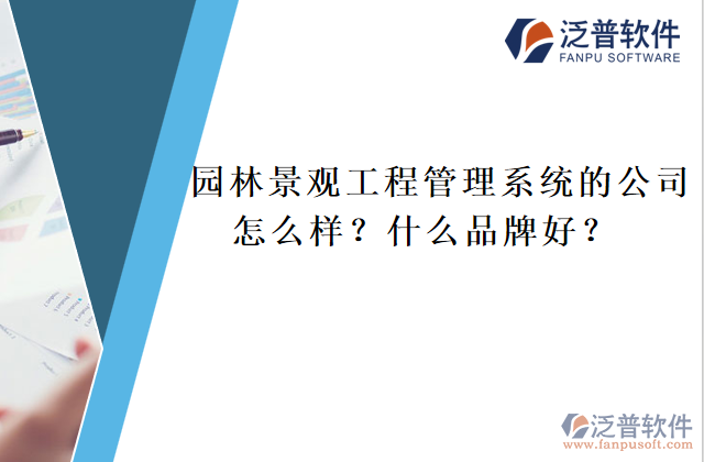 園林景觀工程管理系統(tǒng)的公司怎么樣？什么品牌好？	  