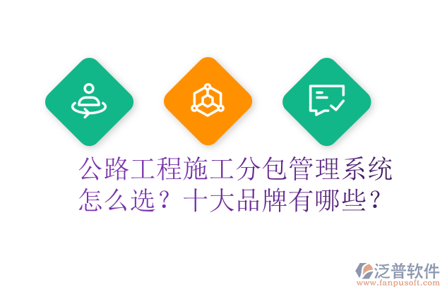 公路工程施工分包管理系統(tǒng)怎么選？十大品牌有哪些？