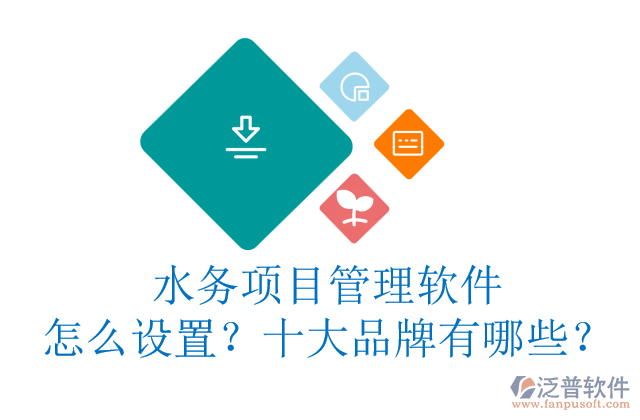 水務(wù)項(xiàng)目管理軟件怎么設(shè)置？十大品牌有哪些？