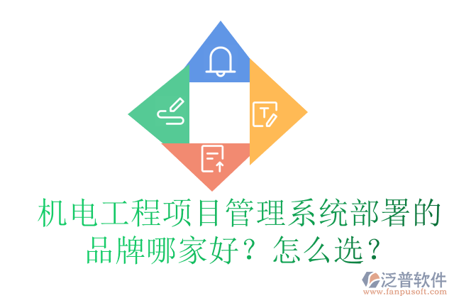 機電工程項目管理系統(tǒng)部署的品牌哪家好？怎么選？