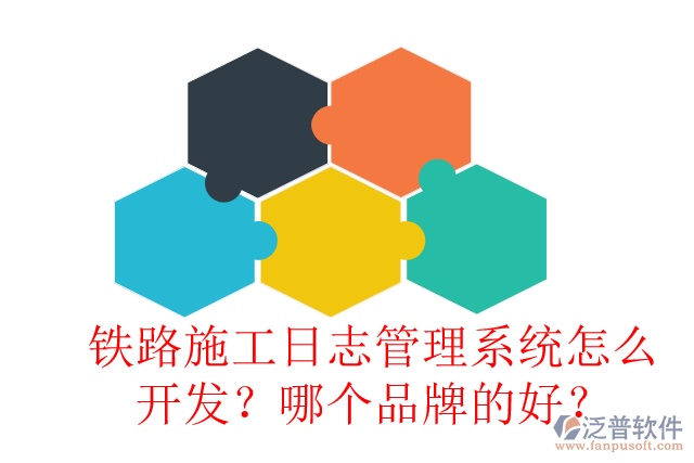 鐵路施工日志管理系統(tǒng)怎么開(kāi)發(fā)？哪個(gè)品牌的好？