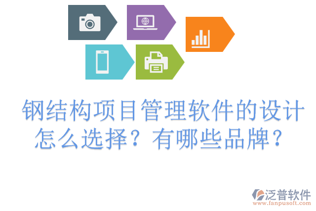 鋼結(jié)構(gòu)項(xiàng)目管理軟件的設(shè)計(jì)怎么選擇？有哪些品牌？