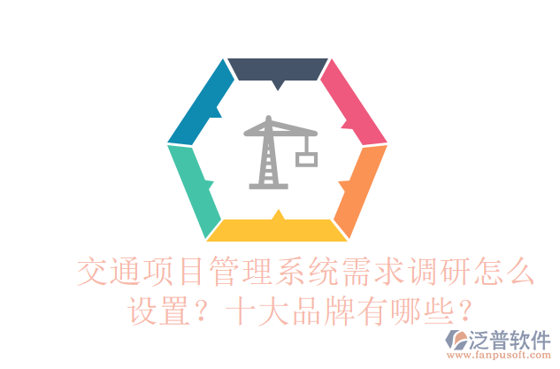 交通項(xiàng)目管理系統(tǒng)需求調(diào)研怎么設(shè)置？十大品牌有哪些？