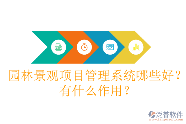 園林景觀項(xiàng)目管理系統(tǒng)哪些好？有什么作用？